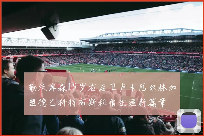 勒沃库森19岁右后卫卢卡厄尔林加盟德乙科特布斯租借生涯新篇章