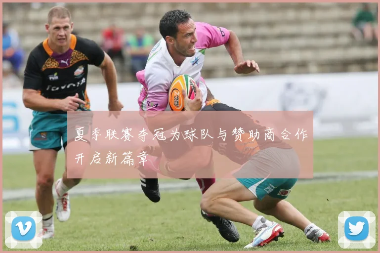 夏季联赛夺冠为球队与赞助商合作开启新篇章