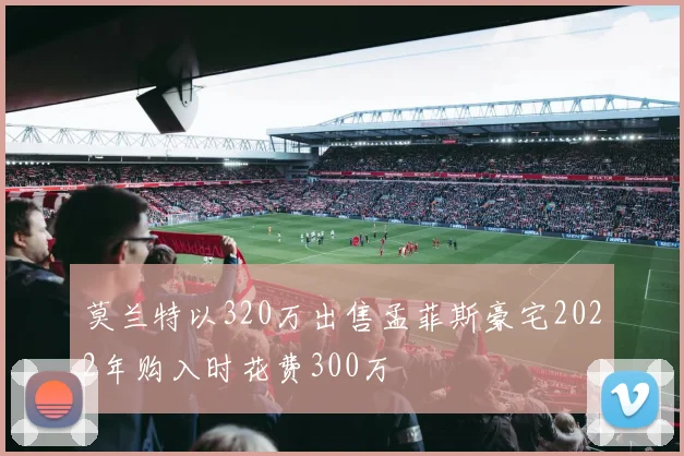 莫兰特以320万出售孟菲斯豪宅2022年购入时花费300万